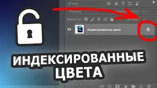 КАК УБРАТЬ ИНДЕКСИРОВАННЫЕ ЦВЕТА | ADOBE PHOTOSHOP