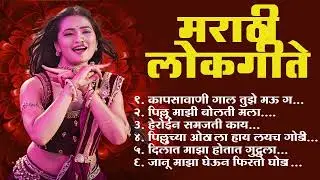 Marathi Lastest Lokhgeet💖Marathi Lokgeet 💖Audio Jukebox💖 Kaju Mahntays Male #marathilokgeet