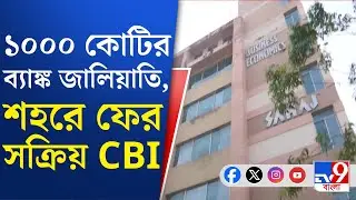 Kolkata, CBI Raid: SREI ইনফ্রাস্ট্রাকচারের বিরুদ্ধে জালিয়াতির অভিযোগ, ২ ডিরেক্টরের নামে মামলা