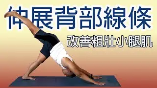 伸展背部線條，修飾粗壯小腿｜YogaAsia 亞洲瑜伽