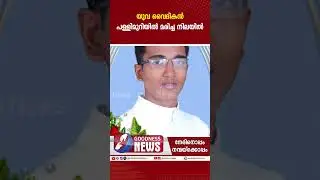 യുവ വൈദികൻ പള്ളിമുറിയിൽ മരിച്ച നിലയിൽ | PRIEST | FUNERAL |THRISSUR ARCHDIOCESE| CHURCH | GOODNESS TV