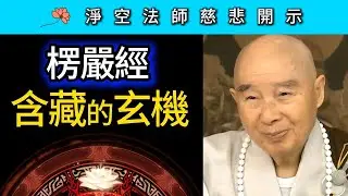 《楞嚴經》含藏的玄機！~ 淨空法師慈悲開示