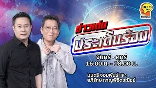 FM 96.5 | ข่าวเด่น ประเด็นร้อน | | 25 ธ.ค. 68
