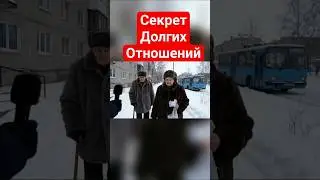 Секрет долгих отношений #бабушка #дедушка #россия #интервью #прикол #fyp #viral