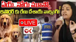 🛑Live : ఏయ్..నోరు మూస్కో.😡😡🔥రిపోర్టర్ కు రేణు దేశాయ్ వార్నింగ్!! Renu Desai Warning to Reporter |