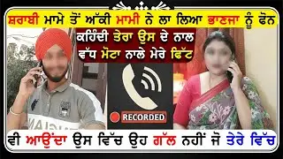 ਸ਼ਰਾਬੀ ਮਾਮੇ ਤੋਂ ਅੱਕੀ ਮਾਮੀ ਨੇ ਲਾ ਲਿਆ ਭਾਣਜਾ ਨੂੰ ਫੋਨ ਕਹਿੰਦੀ ਤੇਰਾ ਉਸ ਦੇ ਨਾਲ ਵੱਧ ਮੋ*ਟਾ !!