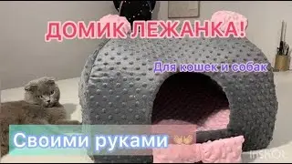 ДОМИК ЛЕЖАНКА ДЛЯ КОШЕК И СОБАК  СВОИМИ РУКАМИ !!! М’який будинок для котиків та собак !!! МК!