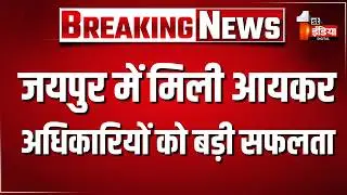 अब तक मिली 50 लाख की नकदी, Jaipur सहित 7 शहरों में छापेमारी दूसरे दिन भी जारी | Income Tax Raid