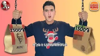 ԱՄԵՆԱԷԺԱՆ ԿՈՄԲՈՆԵՐԸ KFC VS BURGER KING