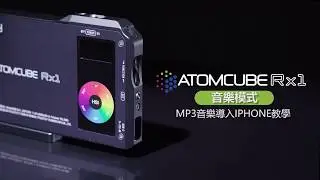 6.Pilotfly ATOMCUBE RX1 音樂模式 MP3音樂導入IPHONE教學