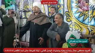 #شاهد_ابداعات_وتجليات #الشيخ_مصطفي_جمال في ليلة الشيخة حنان الوصل التاني اسنا الاقصر ١٢-١٢-٢٠٢٤