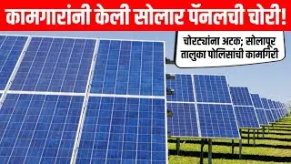 Solapur Taluka Police News | solar panels chori | Smart Solapurkar News | IPS Atul Kulkarni 