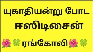 யுகாதி ரங்கோலி கோலம் 🌺Simple & Beautifulmugglu (5&times;3) 🌺Pandaga kolam