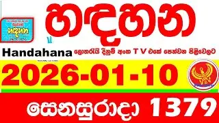 Handahana 1379 2026.01.10 Today NLB Lottery Result අද හඳහන ලොතරැයි ප්&zwj;රතිඵල අංක Lotherai