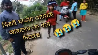 খিরাই যাওয়া র সোমোই বিরাট ঝেমেলা 😡😡😡