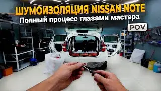 Полный процесс шумоизоляции глазами мастера | Nissan Note🔥