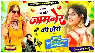 तू लागे गोरी गोरी जामनेर की छोरी//Purushottam Bagoriya #jamner Ke Chhori//Trending Song