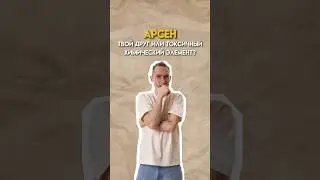 Арсеникум #огэхимия #огэ #химия