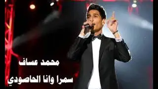 محمد عساف - سمرا وانا الحاصودي