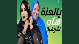 يا العزة هاه اشريفية
