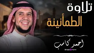 خشوع وبكاء || الشيخ احمد كاسب تلاوة رهيبة