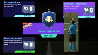 ОСНОВЫ СТРАНА И ЛИГА FIFA 21 ★ КАК ВЫПОЛНЯТЬ ИСПЫТАНИЯ ПОДБОРА КОМАНДЫ ★ СМЕШНОЕ УДАЛЕНИЕ ★ ГОЛ 90+