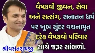 વૈષ્ણવી જીવન, સેવા અને સત્સંગ, સનાતન ધર્મ પર ખૂબ સુંદર વચનામૃત દરેક વૈષ્ણવો પરિવાર સાથે જરૂર સાંભળો.