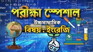 Porikkha Special| Higher Secondary 2026| English |Last Minute Suggestion| Examination Tips#ddbangla