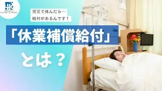 けがで働けなくても安心！「休業補償給付」とは？