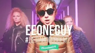 EEONEGUY   #ДЕЛАЙПОСВОЕМУ