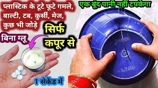 प्लास्टिक के टूटे फूटे मग बाल्टी बर्तन जोड़े  सिर्फ कपूर से/kitchen tips/money saving tips/hacks