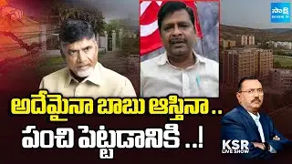 ప్రజల సొమ్ము నాశనం చేస్తే..! | CPM Murali Serious on Chandrababu And MP Bharat | KSR |@SakshiTV​