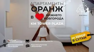 Оранж  Видовые апартаменты в премиальном ЖК бизнec-клacса KM Tower Plaza Н. Новгород Горького 23А