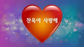 찬욱아 사랑해