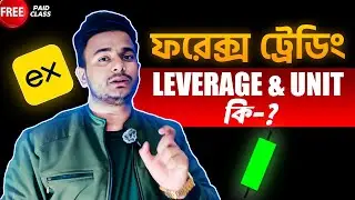 ফরেক্স ট্রেডিং এর Leverage & Unit কি-? What is Leverage & Unit in FOREX? FOREX Trading in Bangladesh