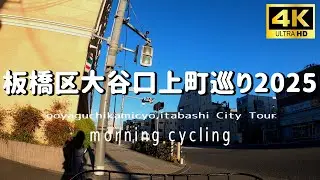 【4K】板橋区大谷口上町を自転車で巡る Cycling tour ooyaguchikamicyo,ItabashiCity