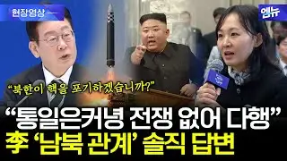 이재명 대통령이 직접 밝힌 '남북 관계'에 대한 솔직한 답변