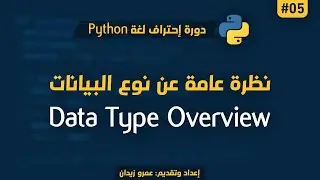 [ تعلم Python ] درس #05 - نظرة عامة عن أنواع البيانات في لغة البايثون | Data Types