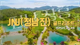 한빛 탑골프 동영상 -전남골프, 장흥골프, JNJ 정남진CC  간단 소개