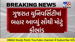 Gujarat University કૌભાંડ &bull; Gujarat University News Today