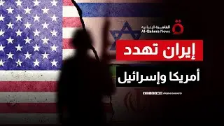 الضربات ستصل تل أبيب.. إيران تهدد أمريكا وإسرائيل من عواقب أي هجوم