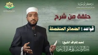 حلقة من شرح قواعد : الضمائر المنفصلة