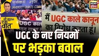 Kishore Ajwani : UGC के नियमों पर बवाल के बाद सरकार ने दिया भरोसा | UGC Act | New UGC Rules 2026