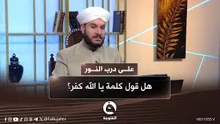 هل قول كلمة يا الله كفر؟ #على_درب_النور