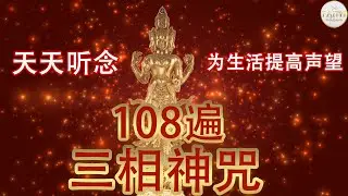 三相神 赐予爱情之神！天天听念带来我们爱情美满，快快乐乐！