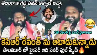 Hyper Aadi Punch Dialogues On KCR & CM Revanth | Aadi Speech in Telangana Election Campaign | PK