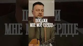 Покажи мне моё сердце (Live) #worship #christianmusic #church #prayer #jesus #bethel #praise #music