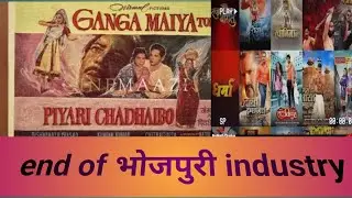 history of bojpuri industry || end of bhojpuri industry ||