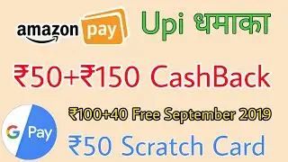 Amazon Upi Offer September 2019, Amazon ₹50+₹150 CashBack, Google Pay Tez ₹50 CashBack,₹100+₹40 Free