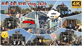 श्री सती माता यात्रा full vlog 2k26 💥 पहा किती बॅण्ड आले यात्रा मध्ये 😮 || swar ganga band boris